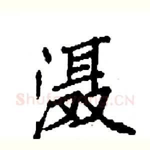 滠