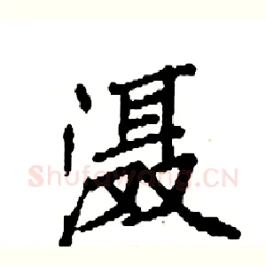 滠