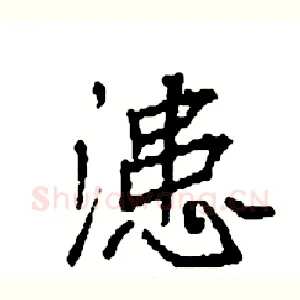 漶