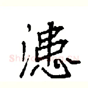 漶