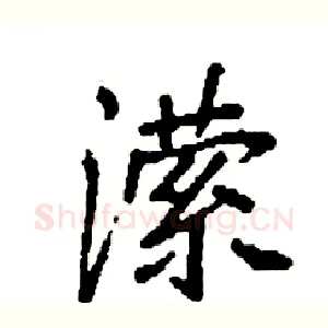 潆