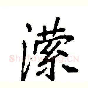 潆