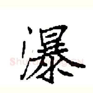 瀑