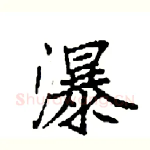 瀑
