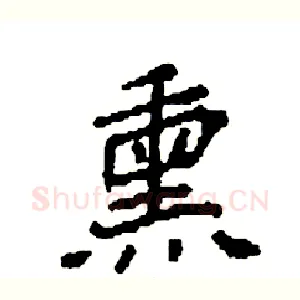 熏