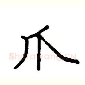 爪