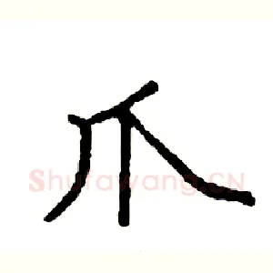 爪