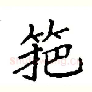 筢