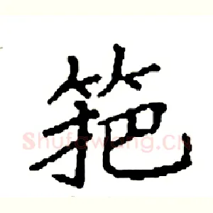 筢