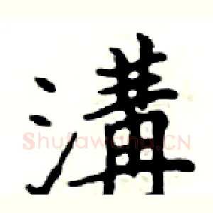 溝