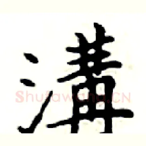 溝