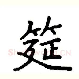 筵