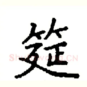 筵