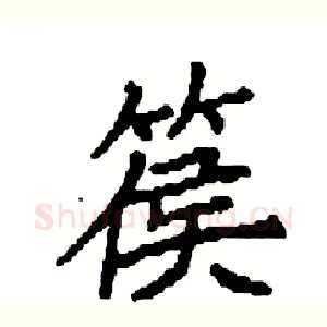 篌