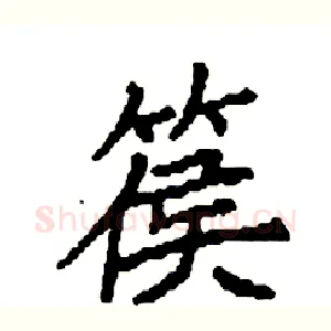 篌