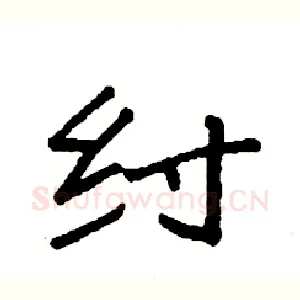 纣