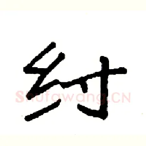纣