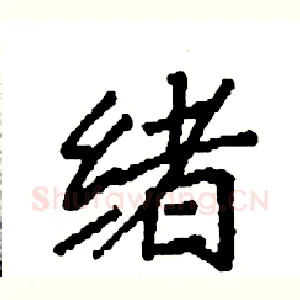 绪