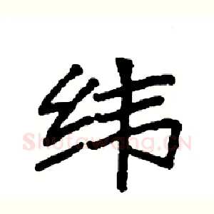 纬