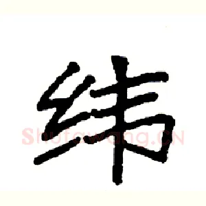 纬