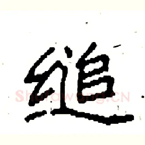 缒