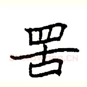 罟