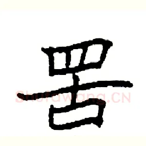 罟