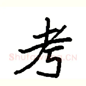 考