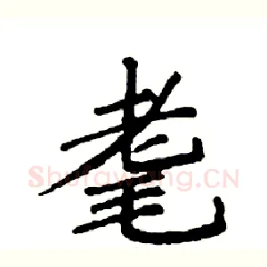 耄