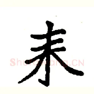耒