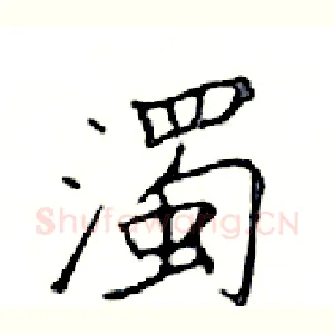 濁