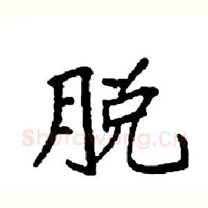 脱
