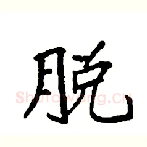 脱