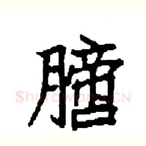膪