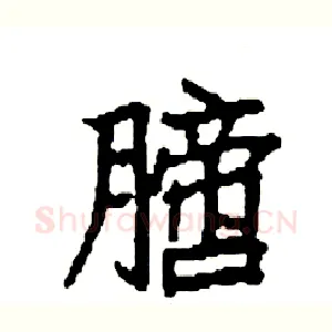 膪