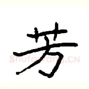 芳