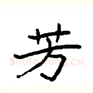 芳