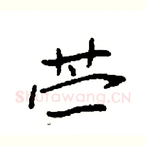 苎