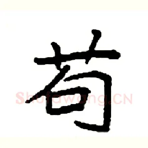 苟