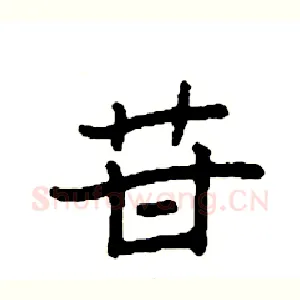 苷