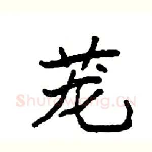 茏