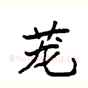 茏