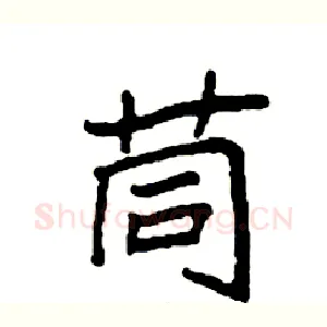 茼