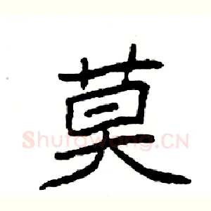 莫