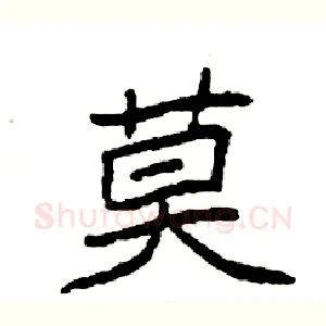 莫