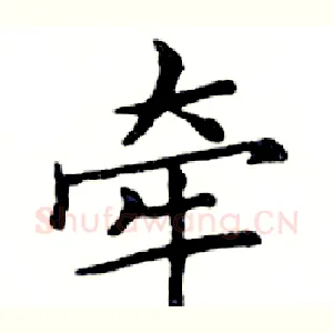 牵