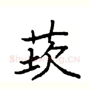 莰