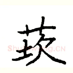 莰