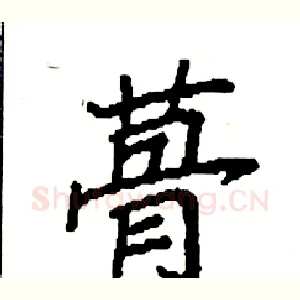 蓇