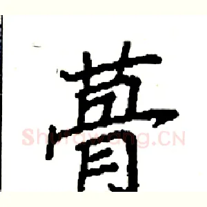 蓇